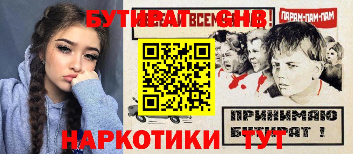 Орск  БУТИРАТ бутандиол  Вход с VPN 