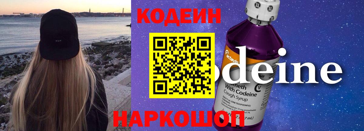 Кодеин Purple Drank  Вход с VPN  Орск 